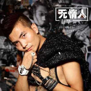 无情人 (DJ版)