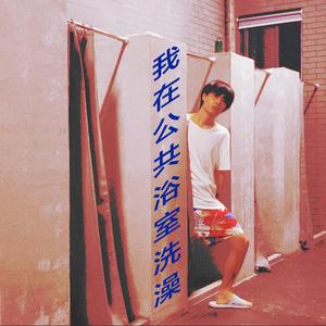 我在公共浴室洗澡
