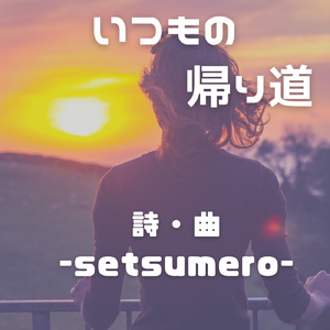 いつもの帰り道