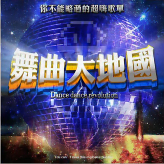 这群人 超瞎翻唱 更新至舞曲大地国