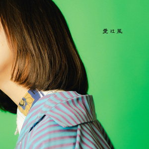 愛は風