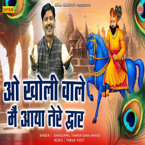 O Kholi Wale Main Aaya Tere Dwar