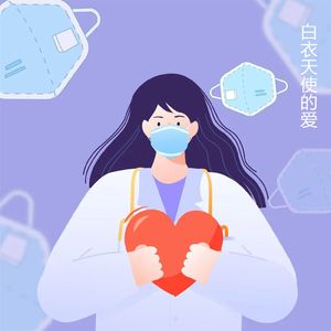 白衣天使的爱