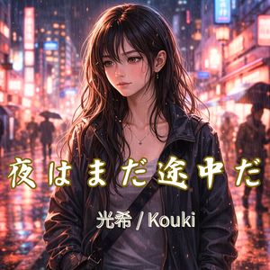 夜はまだ途中だ