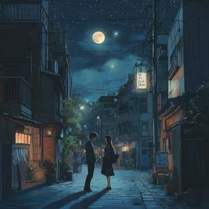 夜空に愛をこめて