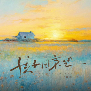 孩子回家吧(伴奏)