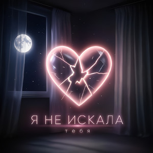 Я не искала