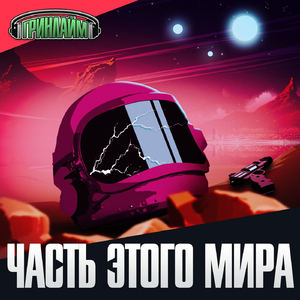 Часть этого мира