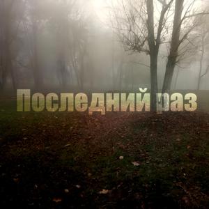 Последний раз (feat. Олежка)