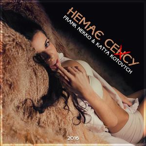 Немає Сенсу
