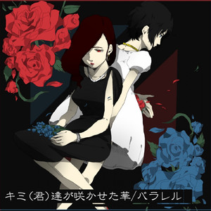 キミ [君] 達が咲かせた華