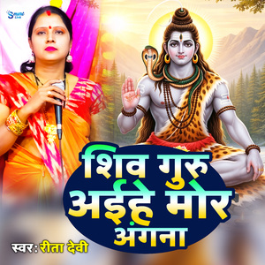 Shiv Guru Aaihe Mor Angna