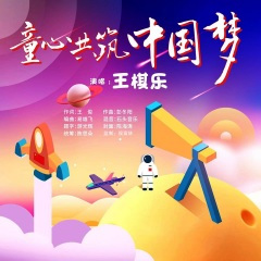 童心共筑中国梦
