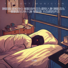 放松大脑舒缓压力 快速入睡