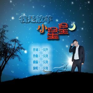 我是放羊小星星
