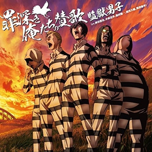 罪深き俺たちの賛歌