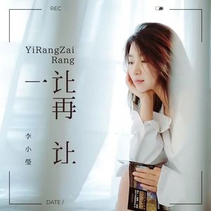 一让再让 (新版)