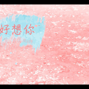 好想你（翻自 朱主爱）