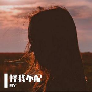 怪我不配 (Cover 伍华)