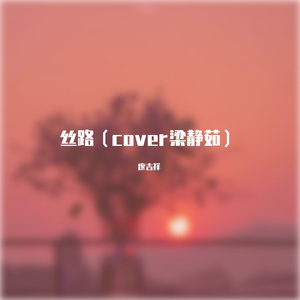 丝路（cover 梁静茹）