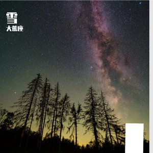 踏山河（cover叶泽浩）