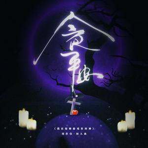 今夜平安—刘佳仪同人曲《我在惊悚游戏里封神》