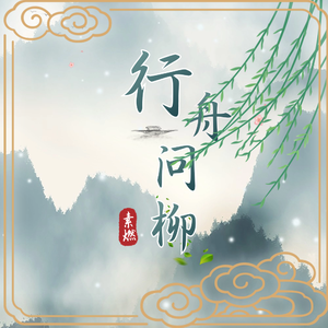 行舟问柳——电视剧《柳舟记》主题曲