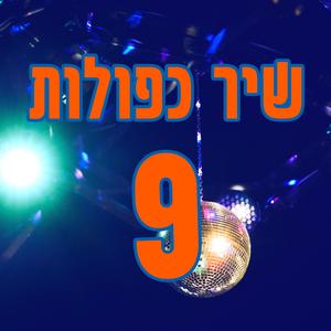 שיר כפולות 9