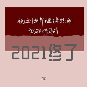 from2021夜晚to2022凌晨