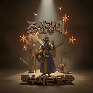 박수치는 군중