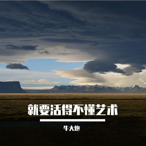 就要活得不懂艺术