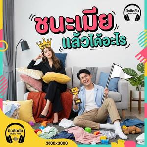 ชนะเมียแล้วได้อะไร