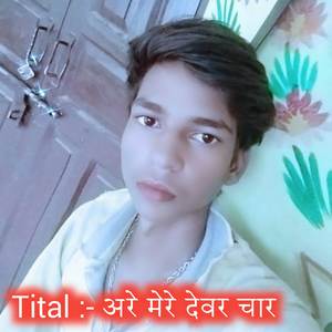 अरे मेरे देवर चार