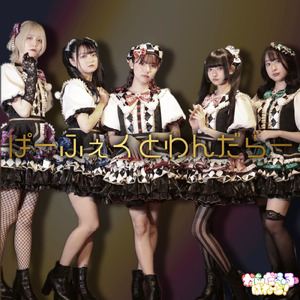 ぱーふぇくとわんだらー