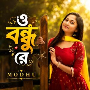 ও বন্ধু রে