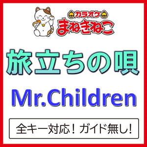 旅立ちの唄（カラオケ）[Originally Performed By Mr.Children]