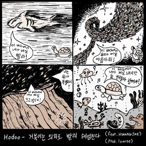 거북이는 의외로 빨리 헤엄친다 (inst.)