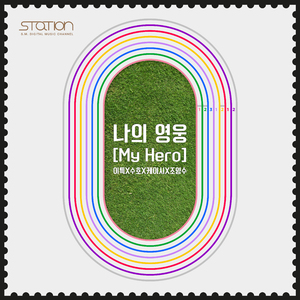 我的英雄