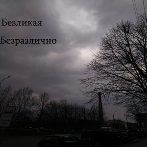 Безразлично