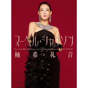 夢見るシャンソン人形