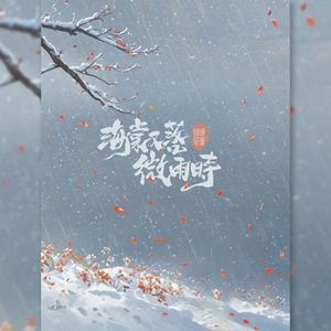 海棠又落微雨时