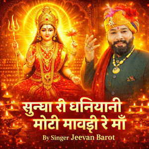 सुन्धा री धनियानी मोटी मावड़ी रे माँ