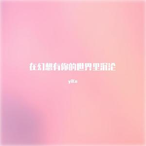在幻想有你的世界里沉沦