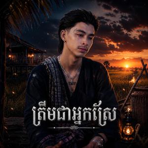 ត្រឹមជាអ្នកស្រែ - វណ្ណដំ