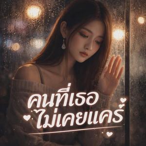 คนที่เธอไม่เคยแคร์