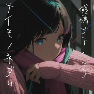 ナイモノネダリ