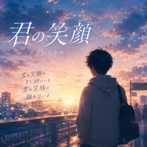 君の笑顔
