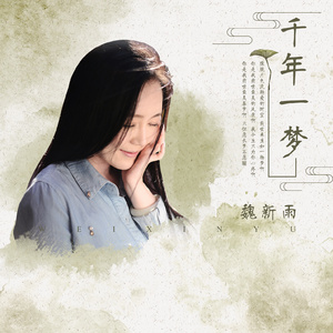 千年一梦 (伴奏)