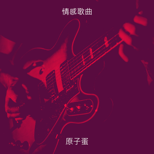 情感歌曲