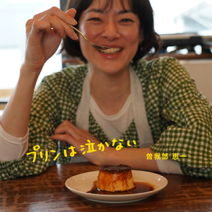 そしてきみと春を待つ